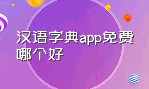 汉语字典app免费哪个好