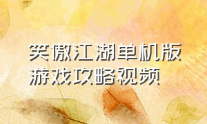 笑傲江湖单机版游戏攻略视频
