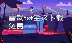 雷武txt全文下载免费