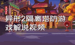 异形2隔离塔防游戏解说视频