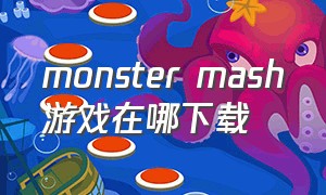 monster mash游戏在哪下载