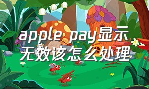 apple pay显示无效该怎么处理