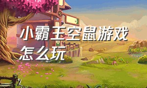 小霸王空鼠游戏怎么玩