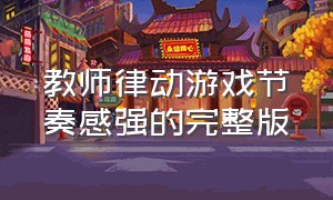 教师律动游戏节奏感强的完整版