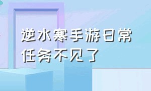 逆水寒手游日常任务不见了