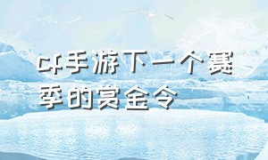 cf手游下一个赛季的赏金令