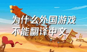 为什么外国游戏不能翻译中文