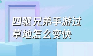 四驱兄弟手游过草地怎么变快