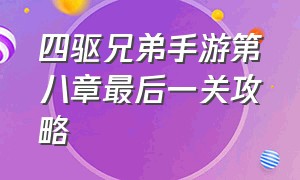 四驱兄弟手游第八章最后一关攻略