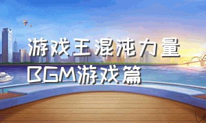 游戏王混沌力量BGM游戏篇