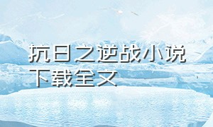 抗日之逆战小说下载全文