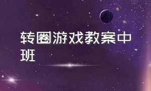 转圈游戏教案中班