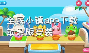 全民小镇app下载苹果版安装