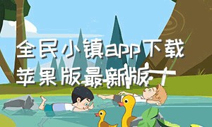 全民小镇app下载苹果版最新版