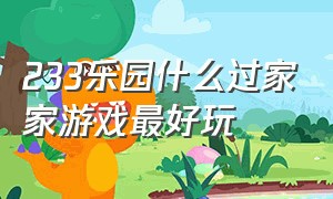 233乐园什么过家家游戏最好玩