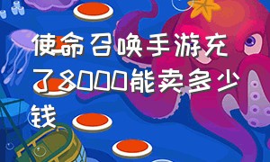 使命召唤手游充了8000能卖多少钱