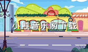 小熊音乐网下载