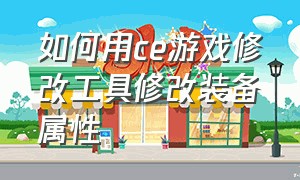 如何用ce游戏修改工具修改装备属性