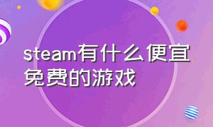 steam有什么便宜免费的游戏