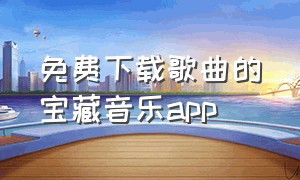 免费下载歌曲的宝藏音乐app