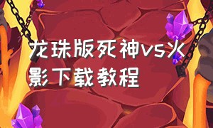 龙珠版死神vs火影下载教程