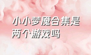 小小梦魇合集是两个游戏吗