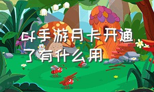 cf手游月卡开通了有什么用