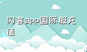 闪客app国际服充值