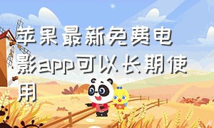 苹果最新免费电影app可以长期使用