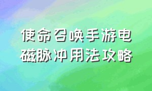 使命召唤手游电磁脉冲用法攻略