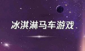 冰淇淋马车游戏