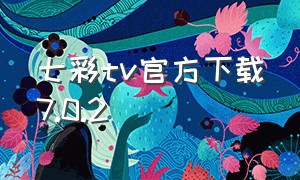 七彩tv官方下载7.0.2