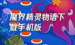 魔界精灵物语下载手机版