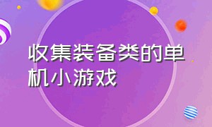 收集装备类的单机小游戏