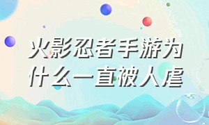 火影忍者手游为什么一直被人虐