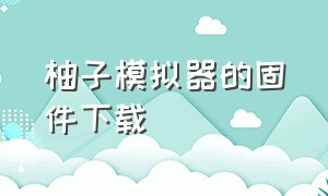 柚子模拟器的固件下载