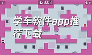 学车软件app推荐下载