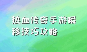 热血传奇手游瞬移技巧攻略