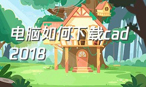 电脑如何下载cad2018