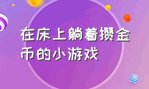 在床上躺着攒金币的小游戏