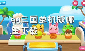 qq三国单机版哪里下载