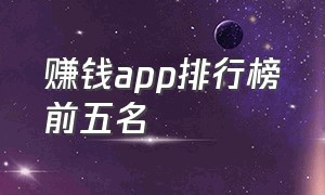 赚钱app排行榜前五名