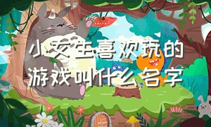 小女生喜欢玩的游戏叫什么名字