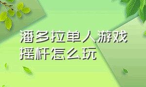 潘多拉单人游戏摇杆怎么玩