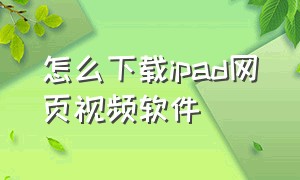 怎么下载ipad网页视频软件