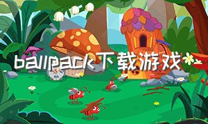 ballpack下载游戏