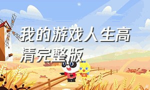 我的游戏人生高清完整版