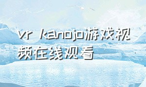 vr kanojo游戏视频在线观看