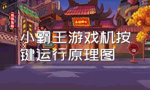 小霸王游戏机按键运行原理图