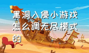 黑洞入侵小游戏怎么调无尽模式的